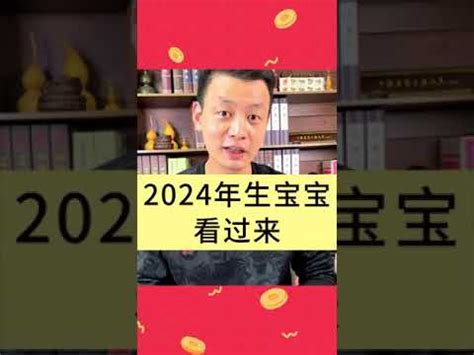 2024龍寶寶運勢